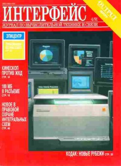 Журнал Интерфейс 4 1991, 51-40, Баград.рф